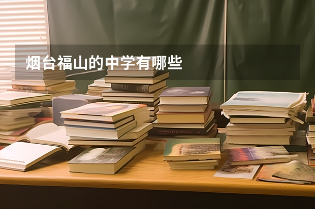 烟台福山的中学有哪些