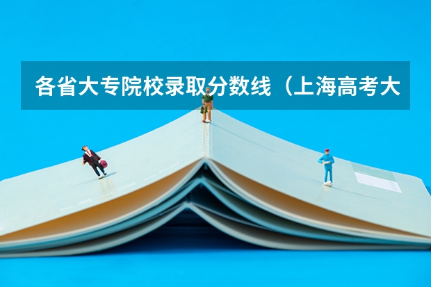 各省大专院校录取分数线（上海高考大专分数线）