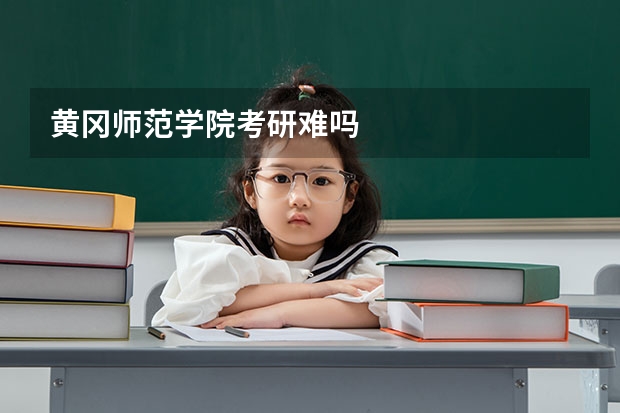 黄冈师范学院考研难吗
