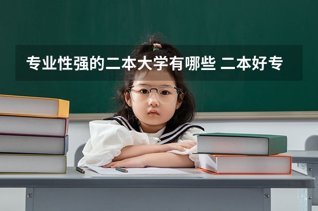 专业性强的二本大学有哪些 二本好专业有哪些学校
