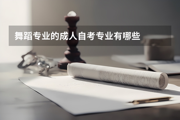 舞蹈专业的成人自考专业有哪些
