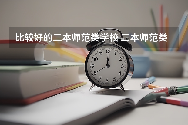 比较好的二本师范类学校 二本师范类大学排名