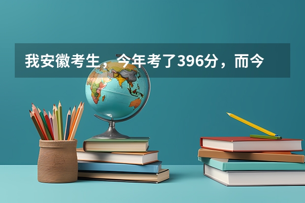 我安徽考生，今年考了396分，而今年三本分数线是396分′，我能上什么好的专科。