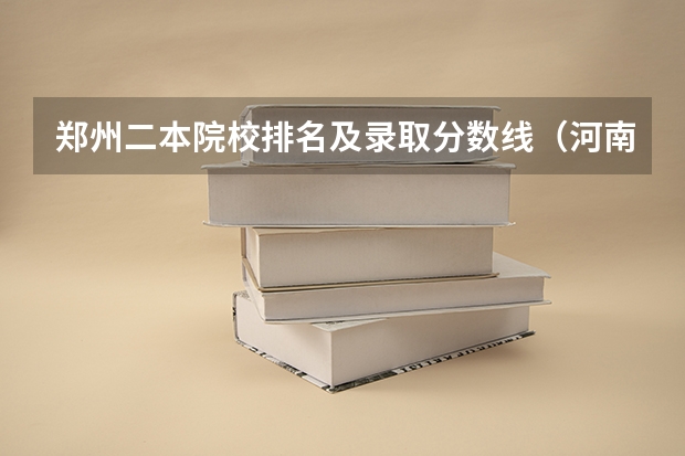 郑州二本院校排名及录取分数线（河南大学录取分数线）