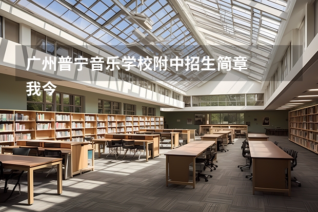 广州普宁音乐学校附中招生简章
我今年初三毕业。想考音乐附中，教琴的老师介绍了一个音乐附中学校，说是（四川美术学院环境设计系包含内容）