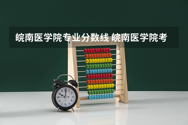 皖南医学院专业分数线 皖南医学院考研分数线