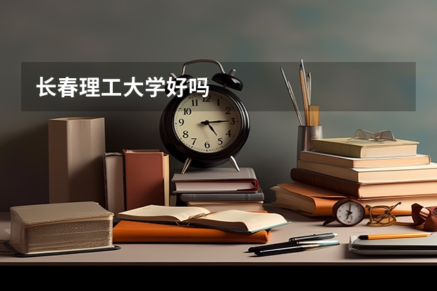 长春理工大学好吗