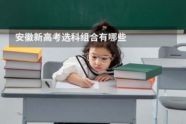 安徽新高考选科组合有哪些