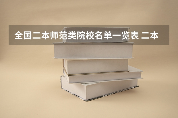 全国二本师范类院校名单一览表 二本师范大学排名名单
