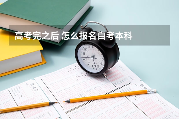 高考完之后 怎么报名自考本科