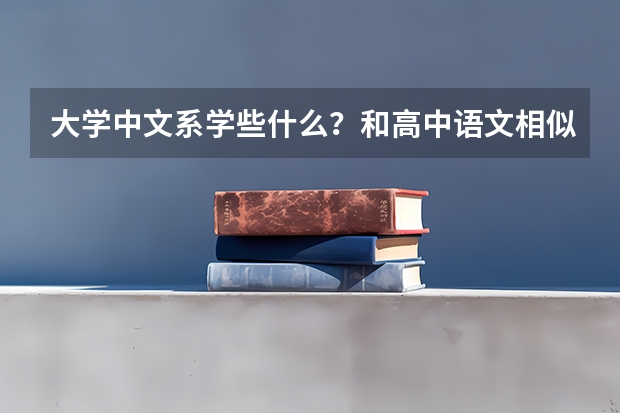 大学中文系学些什么?和高中语文相似吗?