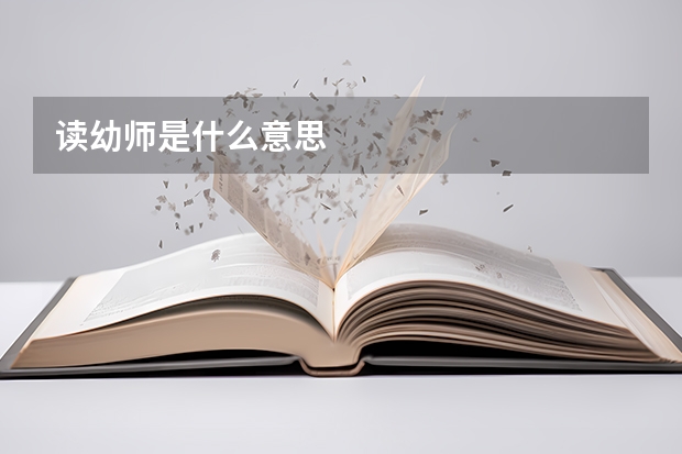 读幼师是什么意思