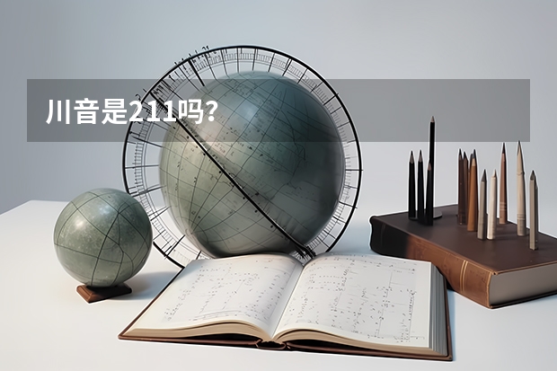 川音是211吗？