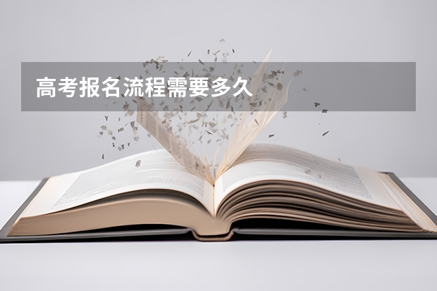 高考报名流程需要多久