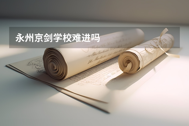 永州京剑学校难进吗