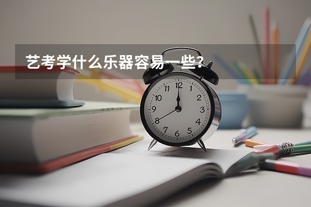 艺考学什么乐器容易一些？