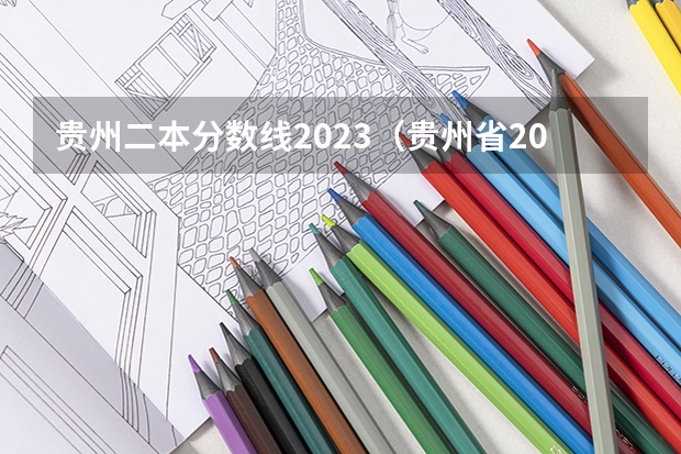 贵州二本分数线2023（贵州省2023年高考二本分数线）