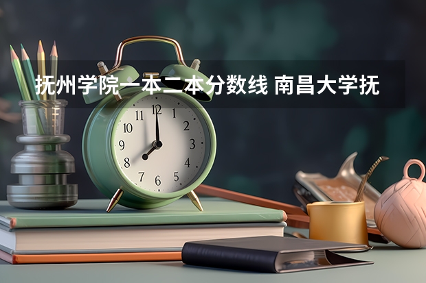 抚州学院一本二本分数线 南昌大学抚州医学院录取分数线
