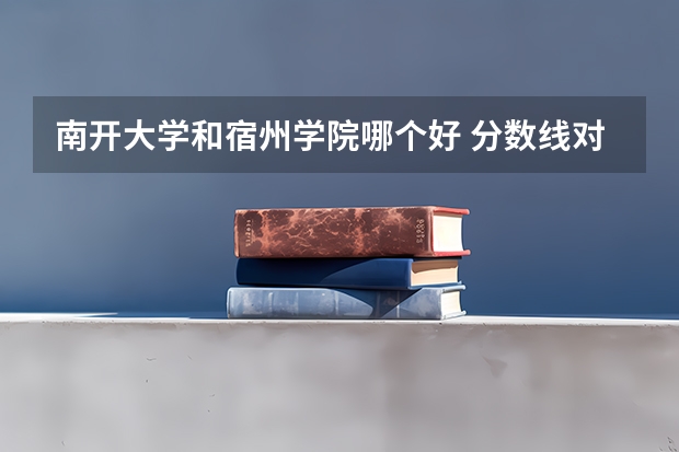 南开大学和宿州学院哪个好 分数线对比