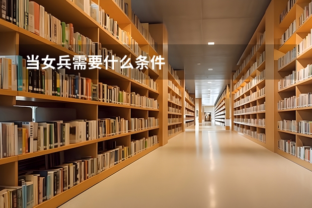 当女兵需要什么条件
