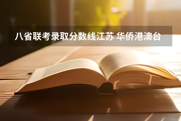 八省联考录取分数线江苏 华侨港澳台联考录取分数线