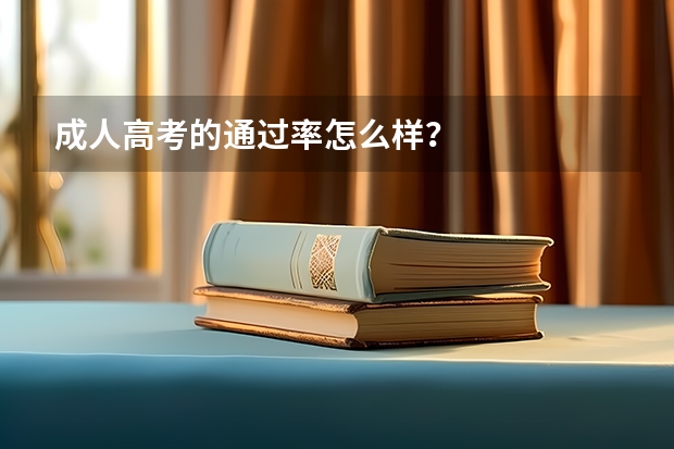 成人高考的通过率怎么样？