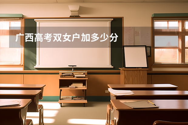 广西高考双女户加多少分