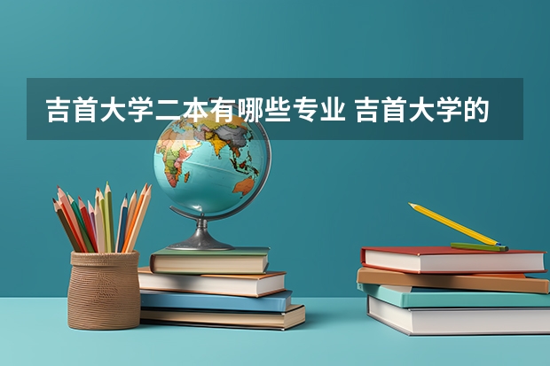 吉首大学二本有哪些专业 吉首大学的王牌专业