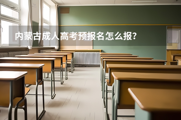 内蒙古成人高考预报名怎么报？
