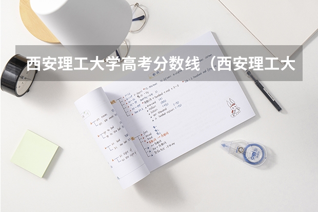 西安理工大学高考分数线（西安理工大学录取分数线）