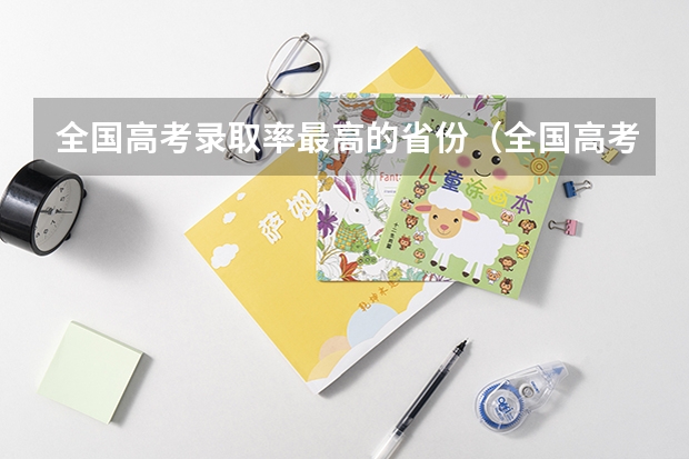 全国高考录取率最高的省份（全国高考录取率排名省份）