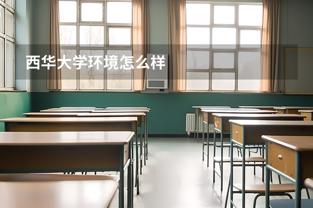 西华大学环境怎么样