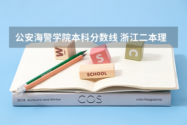 公安海警学院本科分数线 浙江二本理科大学排名及理科分数线排名