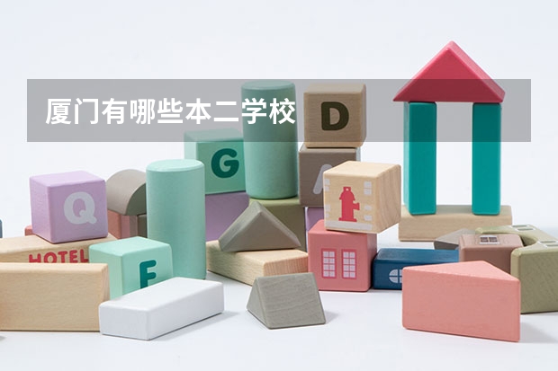 厦门有哪些本二学校