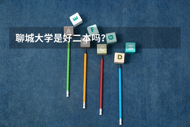聊城大学是好二本吗？