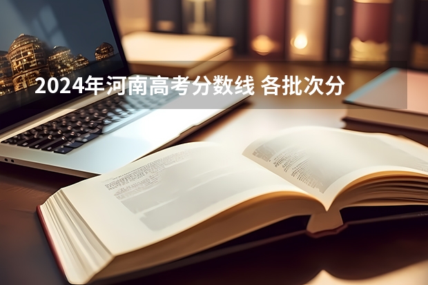2024年河南高考分数线 各批次分别多少分