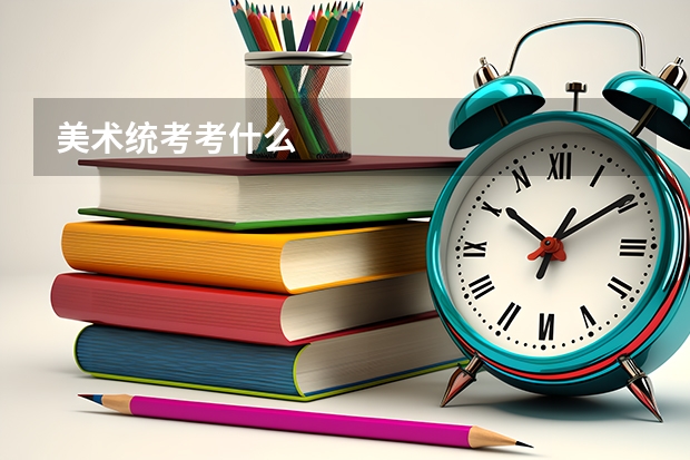 美术统考考什么