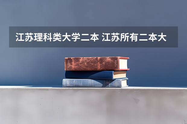 江苏理科类大学二本 江苏所有二本大学排名