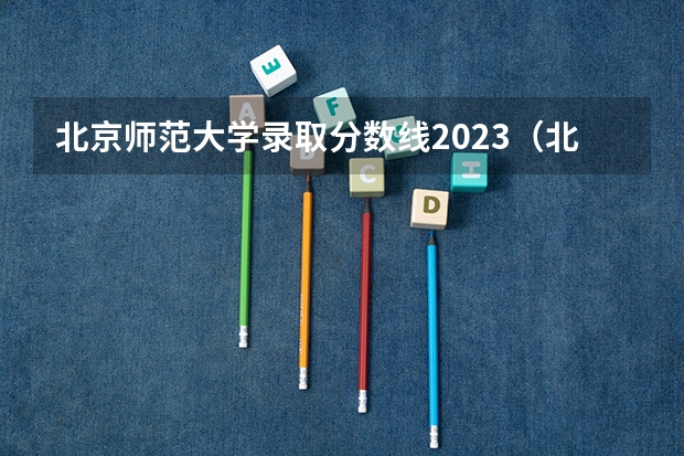 北京师范大学录取分数线2023（北京师范大学高考分数线）