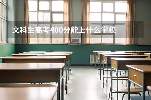 文科生高考400分能上什么学校