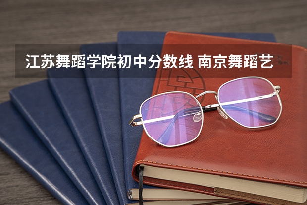 江苏舞蹈学院初中分数线 南京舞蹈艺术学院分数线
