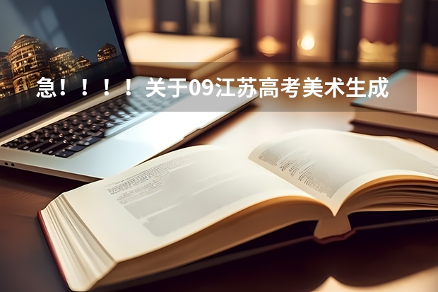 急！！！！关于09江苏高考美术生成绩的问题（宜宾学院体育分数线）