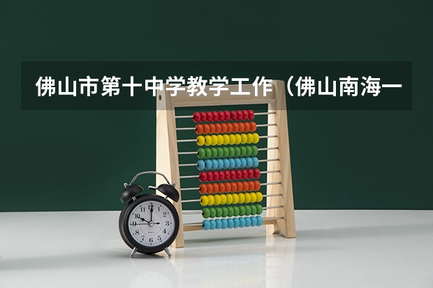 佛山市第十中学教学工作（佛山南海一中高考成绩单）