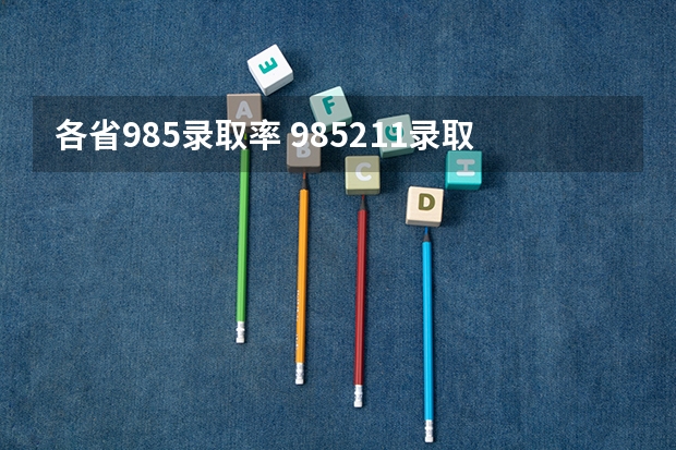 各省985录取率 985211录取率