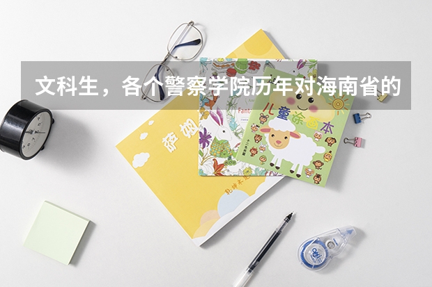 文科生，各个警察学院历年对海南省的录取分数线 吉林警察学院录取分数线
