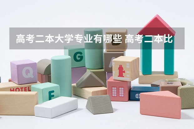 高考二本大学专业有哪些 高考二本比较好的大学专业2022二本好的专业有哪些