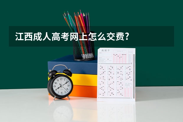 江西成人高考网上怎么交费?