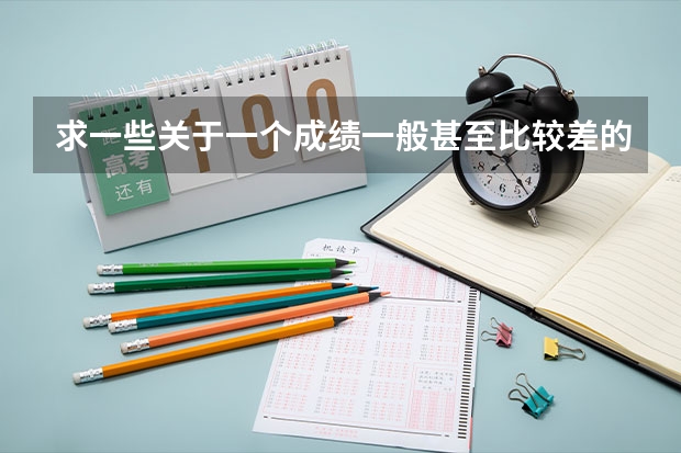 求一些关于一个成绩一般甚至比较差的同学考研很成功的例子 华东师范大学是一本还是二本啊？