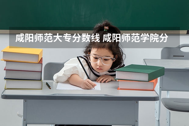 咸阳师范大专分数线 咸阳师范学院分数线