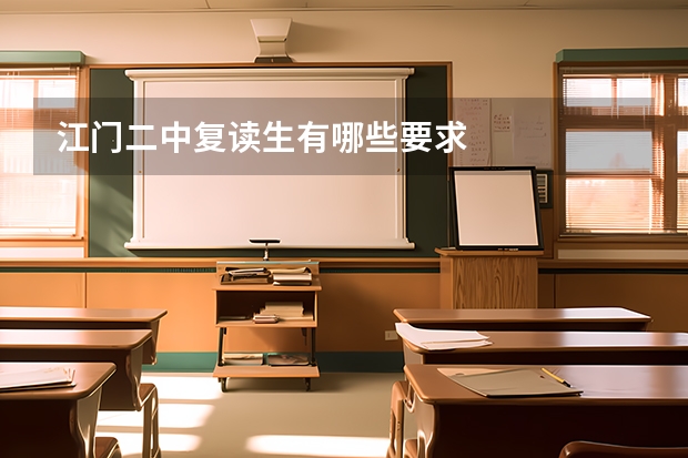 江门二中复读生有哪些要求